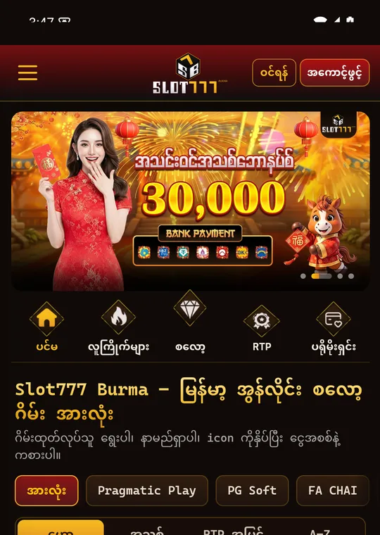 Slot777 Burma App ပင်မစာမျက်နှာ — banner၊ အမြန်မီနူးနဲ့ ဂိမ်းထုတ်လုပ်သူ tab ပါတဲ့ စလော့ခန်းမ