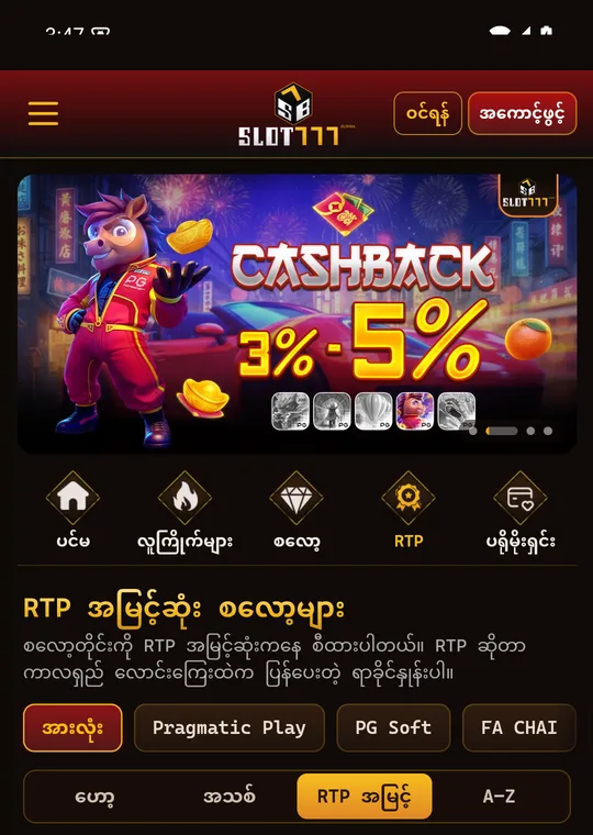 Slot777 Burma App ထဲ RTP အလိုက် စီထားတဲ့ စလော့ဂိမ်းများ