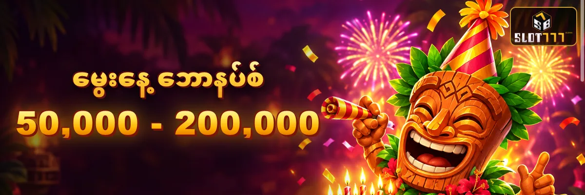 မွေးနေ့ဘောနပ်စ် ၅၀,၀၀၀ မှ ၂၀၀,၀၀၀ ကျပ် — မွေးနေ့ကိတ်နဲ့ ပါတီဦးထုပ်ဆောင်း tiki