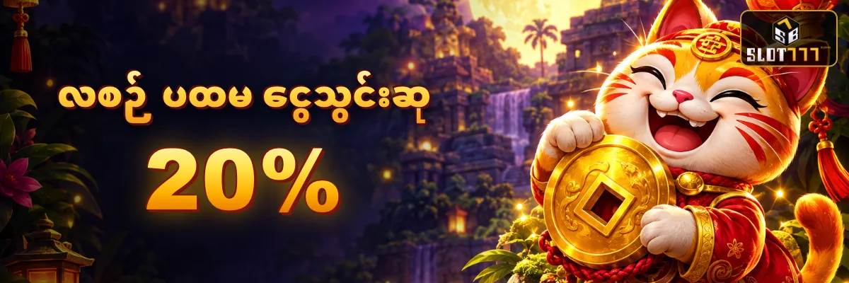 လစဉ် ပထမ ငွေသွင်း ၂၀% — လပြည့်ညမှာ ရွှေဒင်္ဂါး ကိုင်ထားတဲ့ ကံကောင်းကြောင်